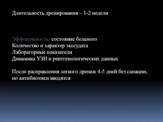 Длительность дренирования – 1-2 недели Эффективность: состояние больного Количество и характер