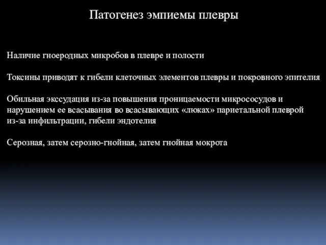 Патогенез эмпиемы плевры Наличие гноеродных микробов в плевре и полости Токсины