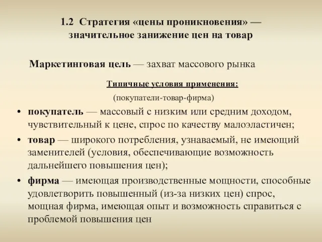 1.2 Стратегия «цены проникновения» — значительное занижение цен на товар Маркетинговая