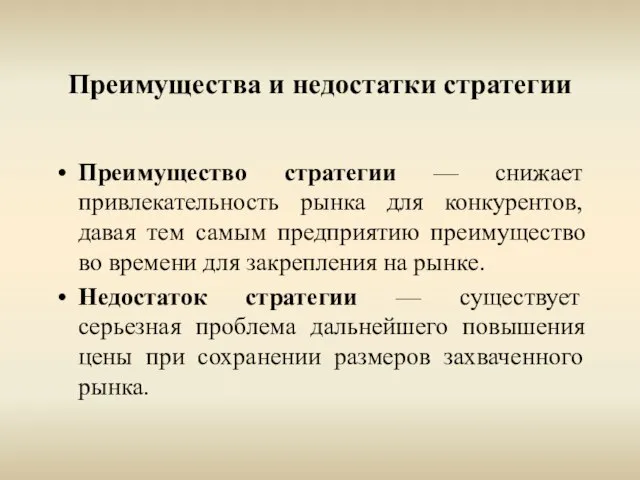 Преимущества и недостатки стратегии Преимущество стратегии — снижает привлекательность рынка для