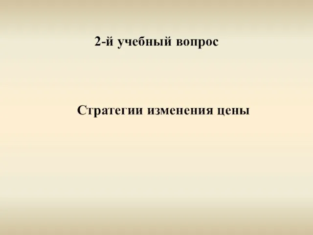 2-й учебный вопрос Стратегии изменения цены