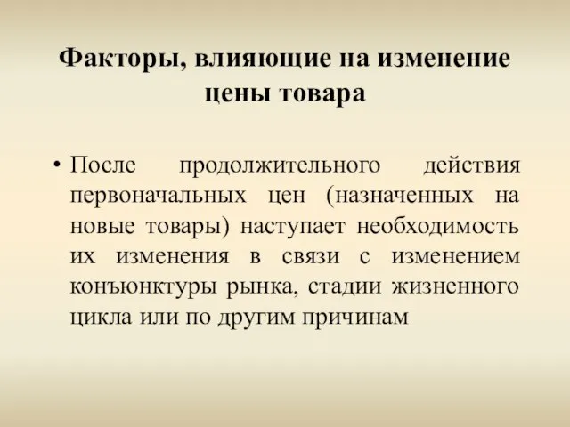 Факторы, влияющие на изменение цены товара После продолжительного действия первоначальных цен