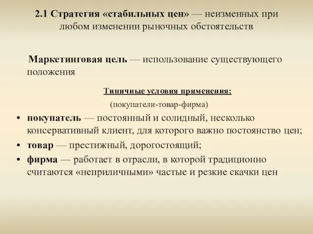 2.1 Стратегия «стабильных цен» — неизменных при любом изменении рыночных обстоятельств