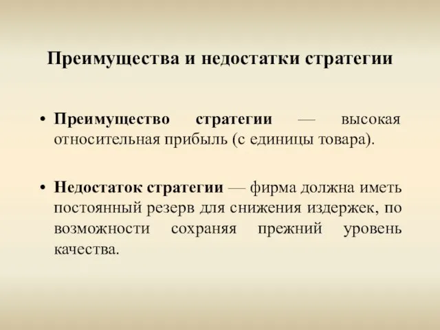 Преимущества и недостатки стратегии Преимущество стратегии — высокая относительная прибыль (с