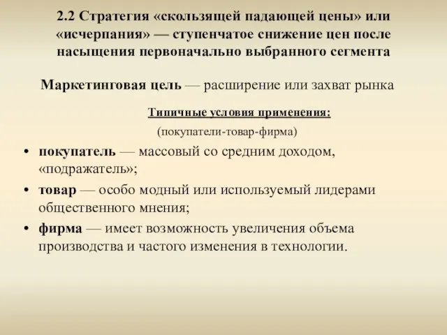 2.2 Стратегия «скользящей падающей цены» или «исчерпания» — ступенчатое снижение цен