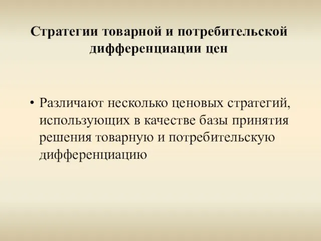 Стратегии товарной и потребительской дифференциации цен Различают несколько ценовых стратегий, использующих