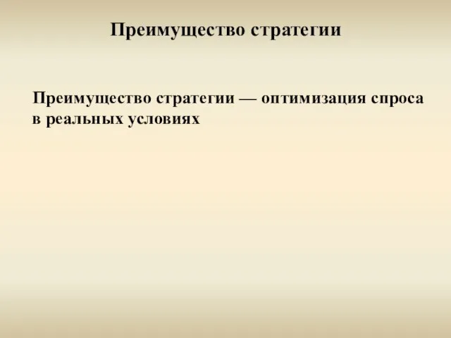 Преимущество стратегии Преимущество стратегии — оптимизация спроса в реальных условиях