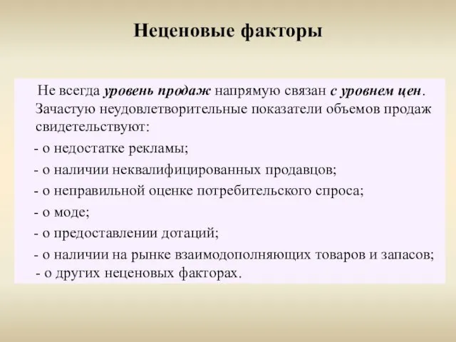 Неценовые факторы Не всегда уровень продаж напрямую связан с уровнем цен.