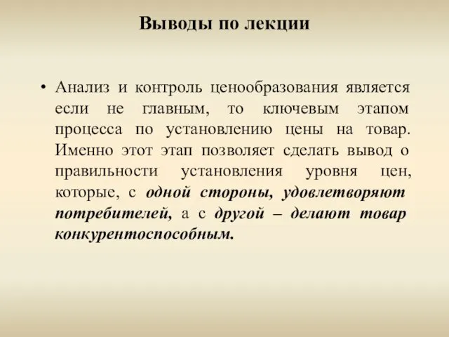 Выводы по лекции Анализ и контроль ценообразования является если не главным,