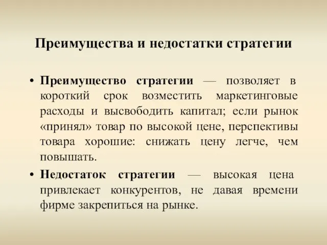 Преимущества и недостатки стратегии Преимущество стратегии — позволяет в короткий срок