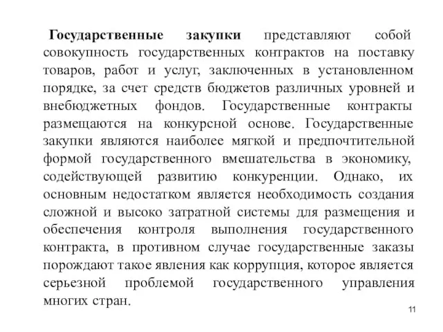 Государственные закупки представляют собой совокупность государственных контрактов на поставку товаров, работ