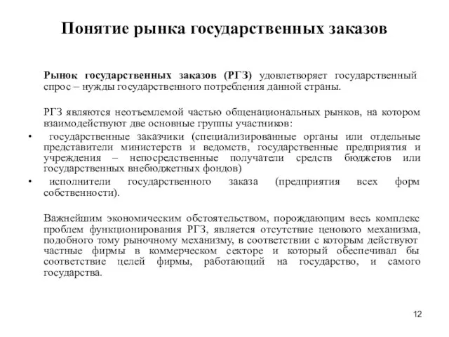 Понятие рынка государственных заказов Рынок государственных заказов (РГЗ) удовлетворяет государственный спрос