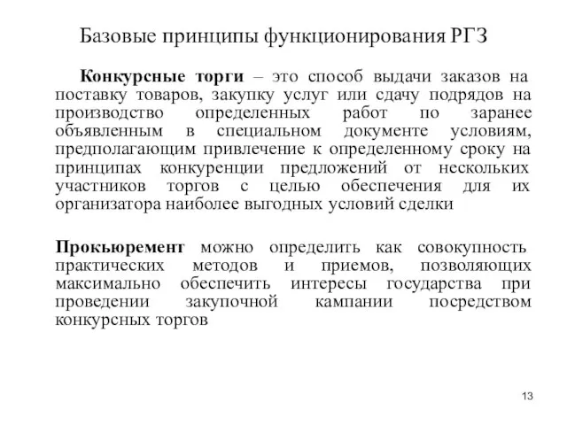 Конкурсные торги – это способ выдачи заказов на поставку товаров, закупку