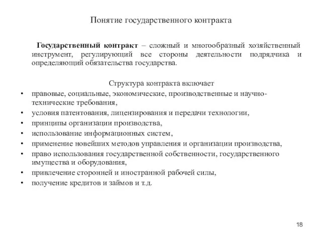 Государственный контракт – сложный и многообразный хозяйственный инструмент, регулирующий все стороны