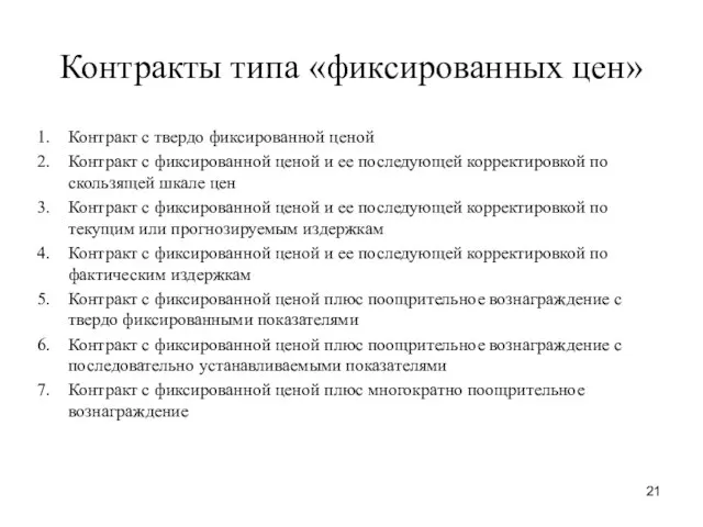 Контракты типа «фиксированных цен» Контракт с твердо фиксированной ценой Контракт с