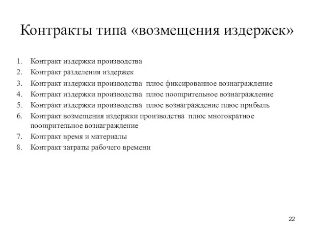 Контракты типа «возмещения издержек» Контракт издержки производства Контракт разделения издержек Контракт