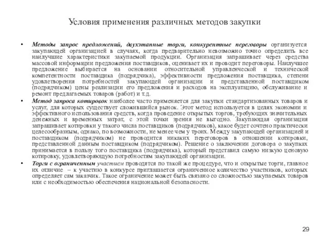 Условия применения различных методов закупки Методы запрос предложений, двухэтапные торги, конкурентные