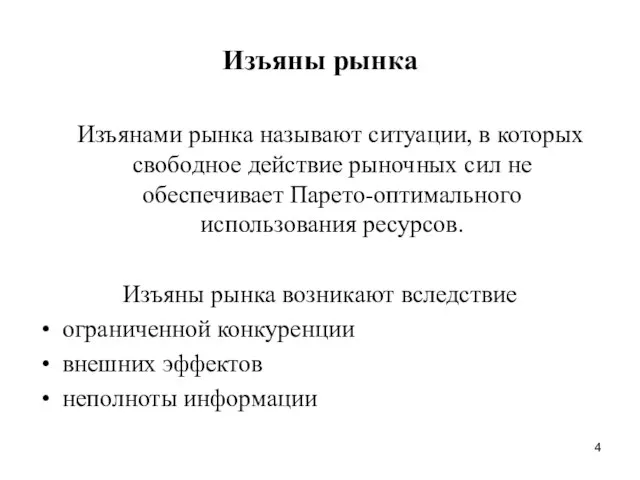 Изъяны рынка Изъянами рынка называют ситуации, в которых свободное действие рыночных