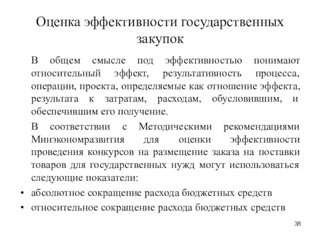 Оценка эффективности государственных закупок В общем смысле под эффективностью понимают относительный