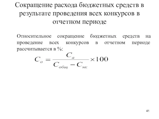 Сокращение расхода бюджетных средств в результате проведения всех конкурсов в отчетном