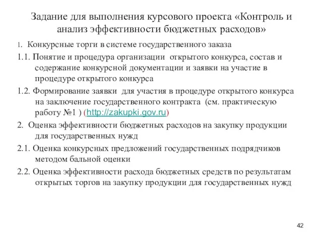 Задание для выполнения курсового проекта «Контроль и анализ эффективности бюджетных расходов»