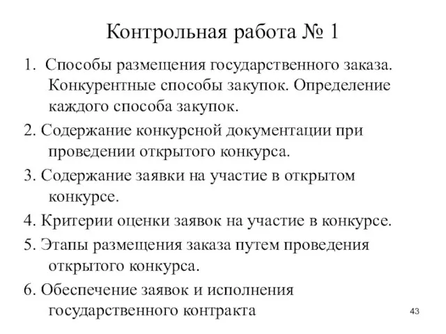 Контрольная работа № 1 1. Способы размещения государственного заказа. Конкурентные способы