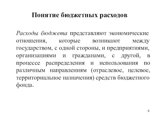 Понятие бюджетных расходов Расходы бюджета представляют экономические отношения, которые возникают между