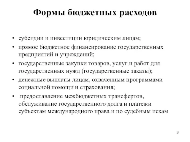 Формы бюджетных расходов субсидии и инвестиции юридическим лицам; прямое бюджетное финансирование