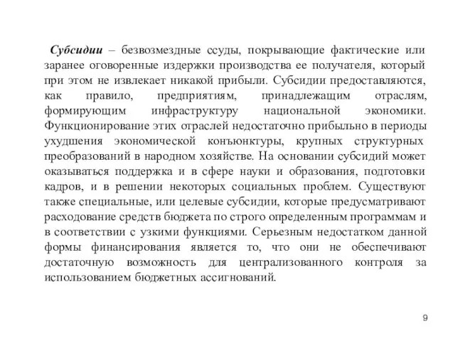 Субсидии – безвозмездные ссуды, покрывающие фактические или заранее оговоренные издержки производства