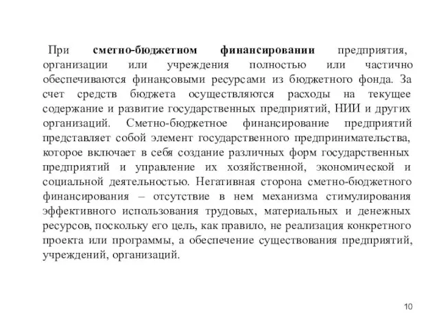 При сметно-бюджетном финансировании предприятия, организации или учреждения полностью или частично обеспечиваются