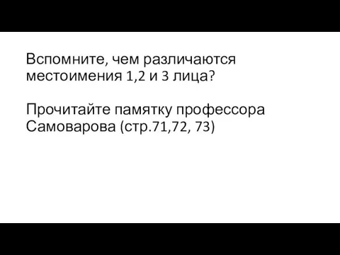 Вспомните, чем различаются местоимения 1,2 и 3 лица? Прочитайте памятку профессора Самоварова (стр.71,72, 73)