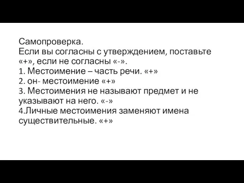 Самопроверка. Если вы согласны с утверждением, поставьте «+», если не согласны