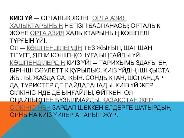 КИІЗ ҮЙ — ОРТАЛЫҚ ЖӘНЕ ОРТА АЗИЯ ХАЛЫҚТАРЫНЫҢ НЕГІЗГІ БАСПАНАСЫ; ОРТАЛЫҚ