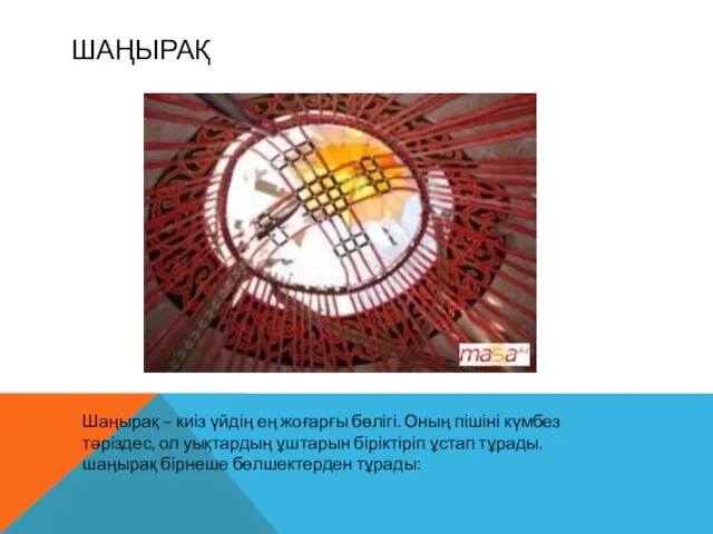 ШАҢЫРАҚ Шаңырақ – киіз үйдің ең жоғарғы бөлігі. Оның пішіні күмбез