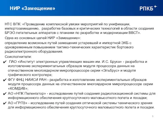 НИР «Замещение» НТС ВПК: «Проведение комплексной увязки мероприятий по унификации, импортозамещению,