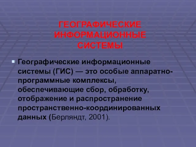 ГЕОГРАФИЧЕСКИЕ ИНФОРМАЦИОННЫЕ СИСТЕМЫ Географические информационные системы (ГИС) — это особые аппаратно-программные