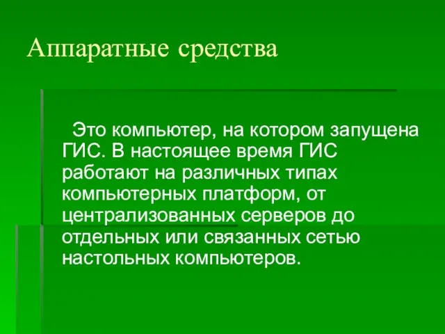 Аппаратные средства Это компьютер, на котором запущена ГИС. В настоящее время