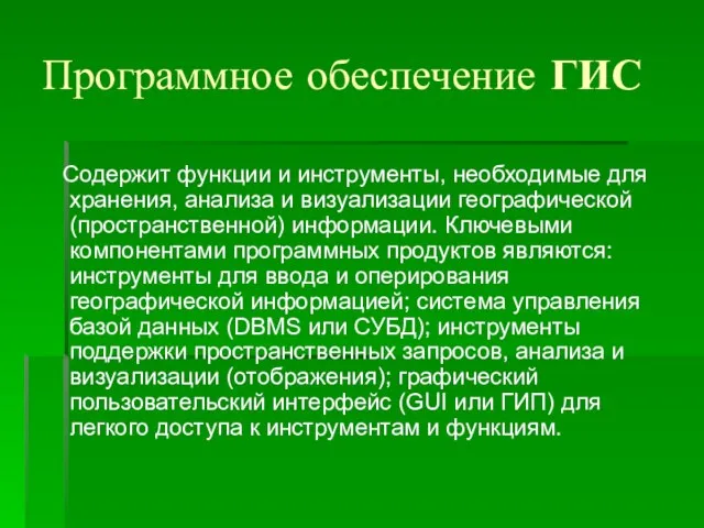 Программное обеспечение ГИС Содержит функции и инструменты, необходимые для хранения, анализа