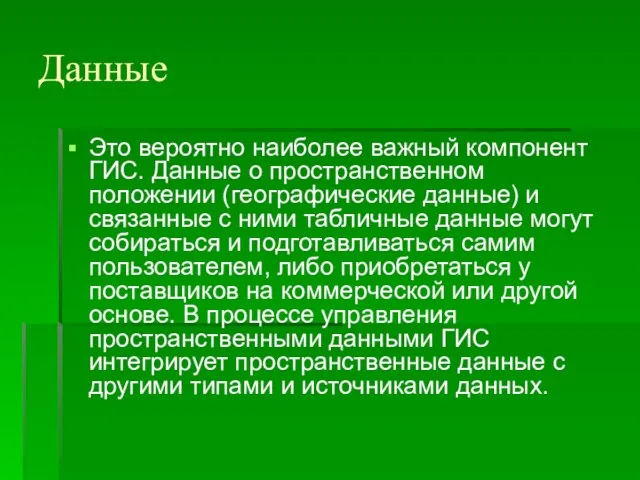 Данные Это вероятно наиболее важный компонент ГИС. Данные о пространственном положении