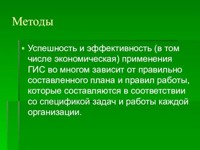 Методы Успешность и эффективность (в том числе экономическая) применения ГИС во