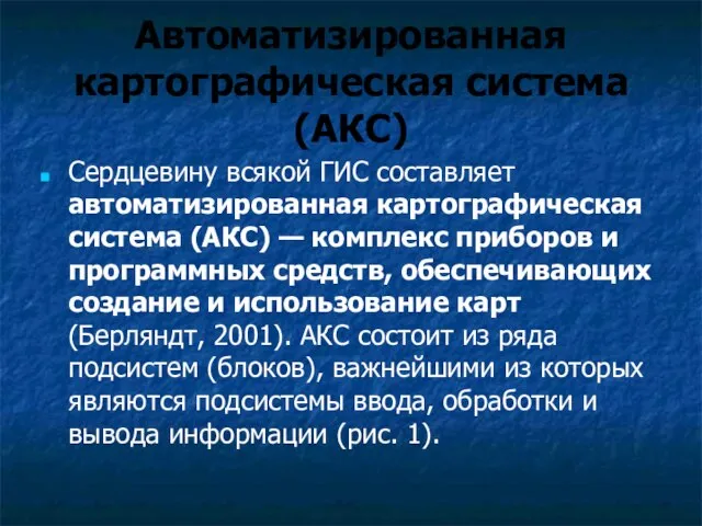 Автоматизированная картографическая система (АКС) Сердцевину всякой ГИС составляет автоматизированная картографическая система