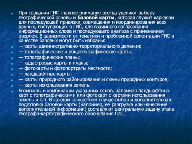 При создании ГИС главное внимание всегда уделяют выбору географической основы и