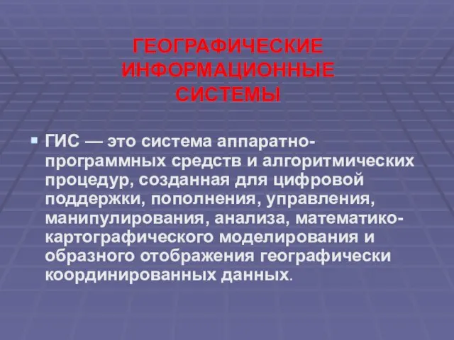 ГЕОГРАФИЧЕСКИЕ ИНФОРМАЦИОННЫЕ СИСТЕМЫ ГИС — это система аппаратно-программных средств и алгоритмических