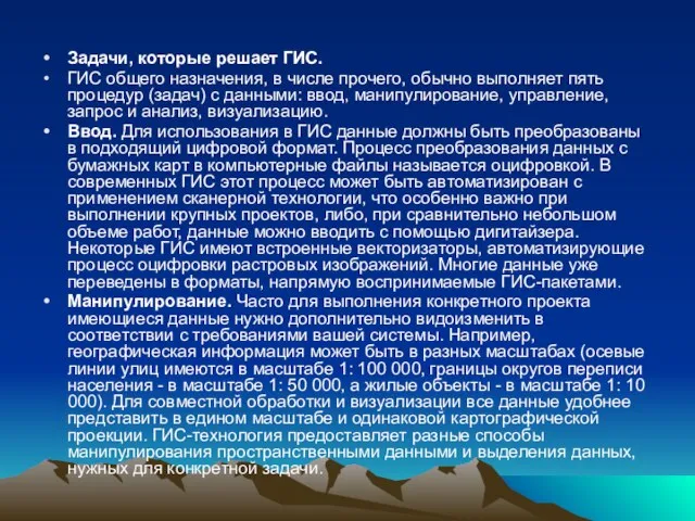 Задачи, которые решает ГИС. ГИС общего назначения, в числе прочего, обычно