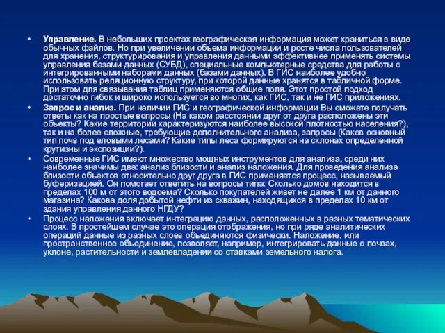 Управление. В небольших проектах географическая информация может храниться в виде обычных