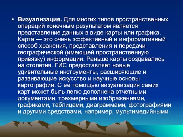 Визуализация. Для многих типов пространственных операций конечным результатом является представление данных