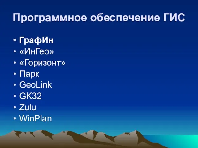 Программное обеспечение ГИС ГрафИн «ИнГео» «Горизонт» Парк GeoLink GK32 Zulu WinPlan