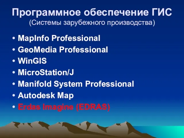 Программное обеспечение ГИС (Системы зарубежного производства) MapInfo Professional GeoMedia Professional WinGIS