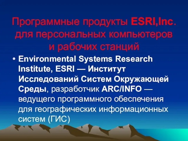 Программные продукты ESRI,Inc. для персональных компьютеров и рабочих станций Environmental Systems