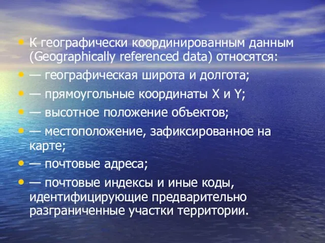 К географически координированным данным (Geographically referenced data) относятся: — географическая широта